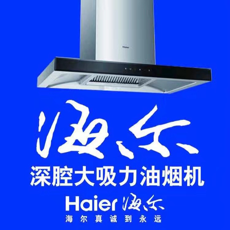 海爾廚電送空調