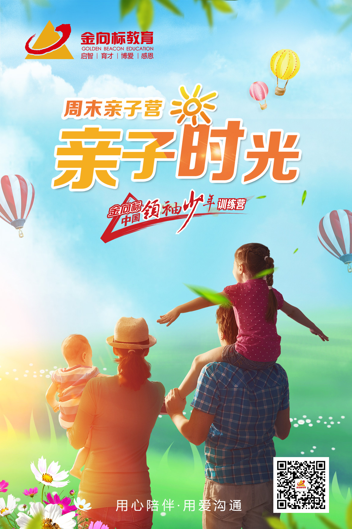 金向標(biāo)“親子時光”周末親子營