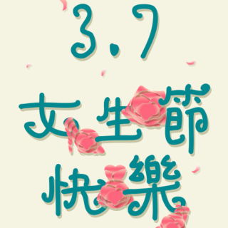 女生節(jié)快樂