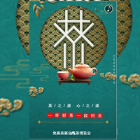 茶展覽會(huì)茶葉博覽會(huì)茶業(yè)展覽會(huì)宣傳邀請(qǐng)函茶葉展覽會(huì)茶道茶藝茶業(yè)