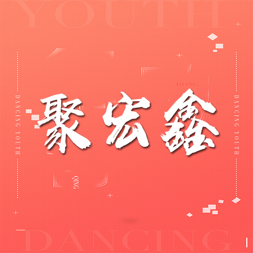 挑战自我 熔炼团队