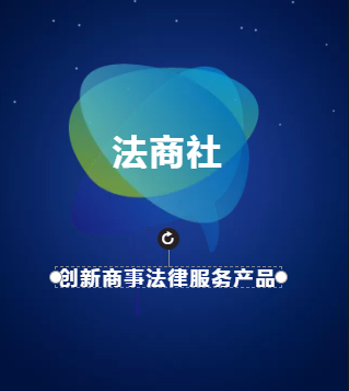 法商社創新商事法律產品介紹