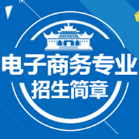 电子商务专业招生简章