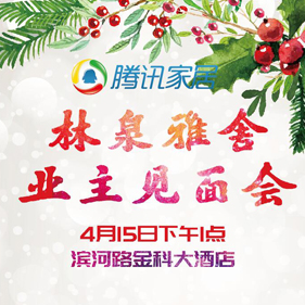 4.15腾讯家居·林泉雅舍小区业主见面会
