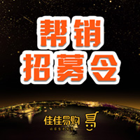 佳佳易购诚招帮销