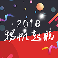 2018，揚帆起航。