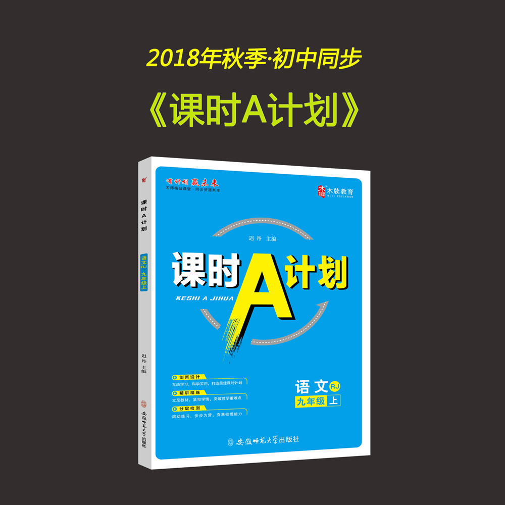 2018秋季《課時A計劃》道德與法治