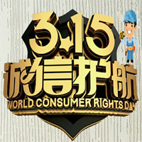3·15 誠信護航  感恩回饋