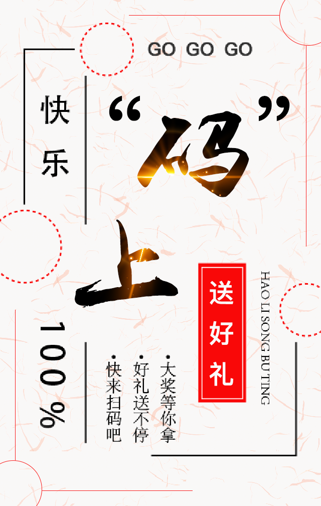 码上送送好礼，快乐100%