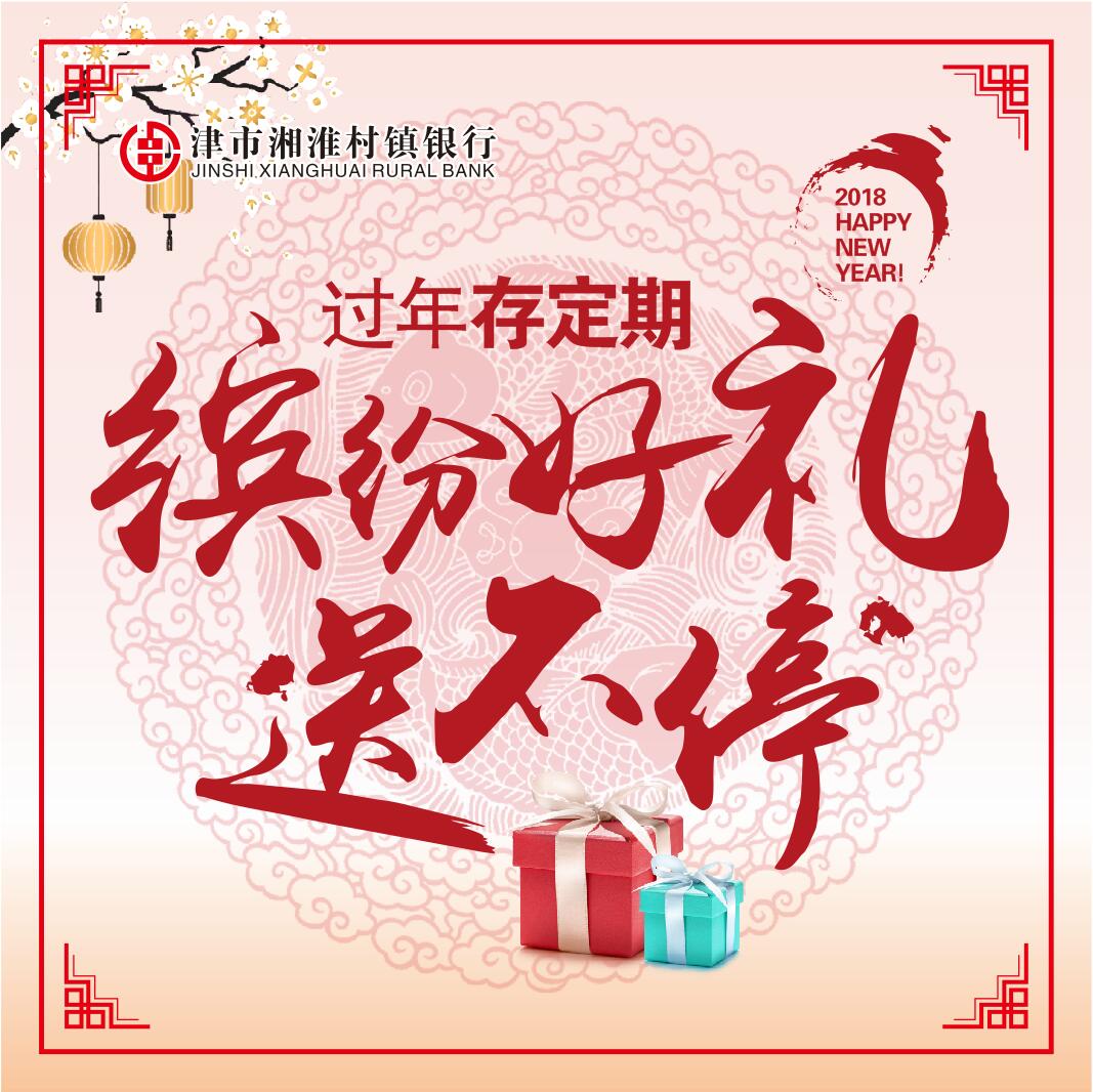 过年存定期，缤纷好礼，送不停……