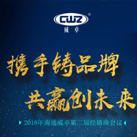 2018年南通威卓經銷商會議