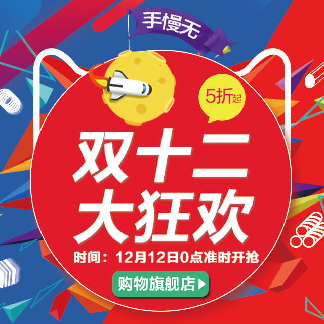 双十二电商促销