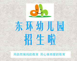 东环幼儿园招生开始啦！