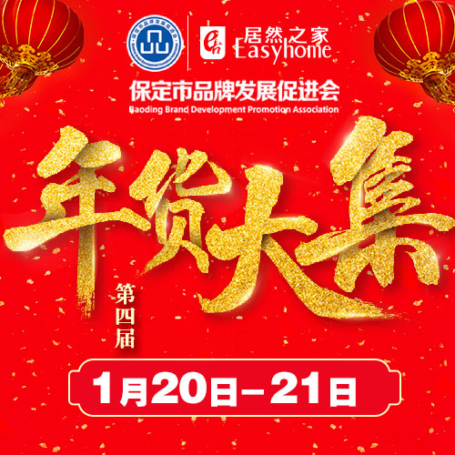 品促會&居然之家第四屆年貨精品搶先看