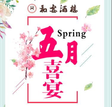 【廣州和宴酒樓】預定五月喜宴優惠活動