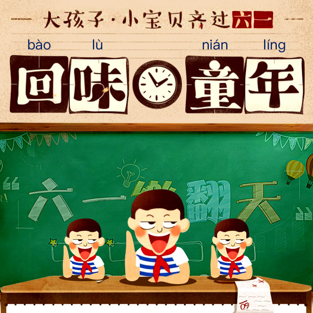兒童節時光機，帶你回到童年！