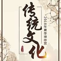 北京龍泉寺2018年夏季傳統(tǒng)文化禪修營(yíng)