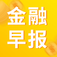 資訊早報(bào)