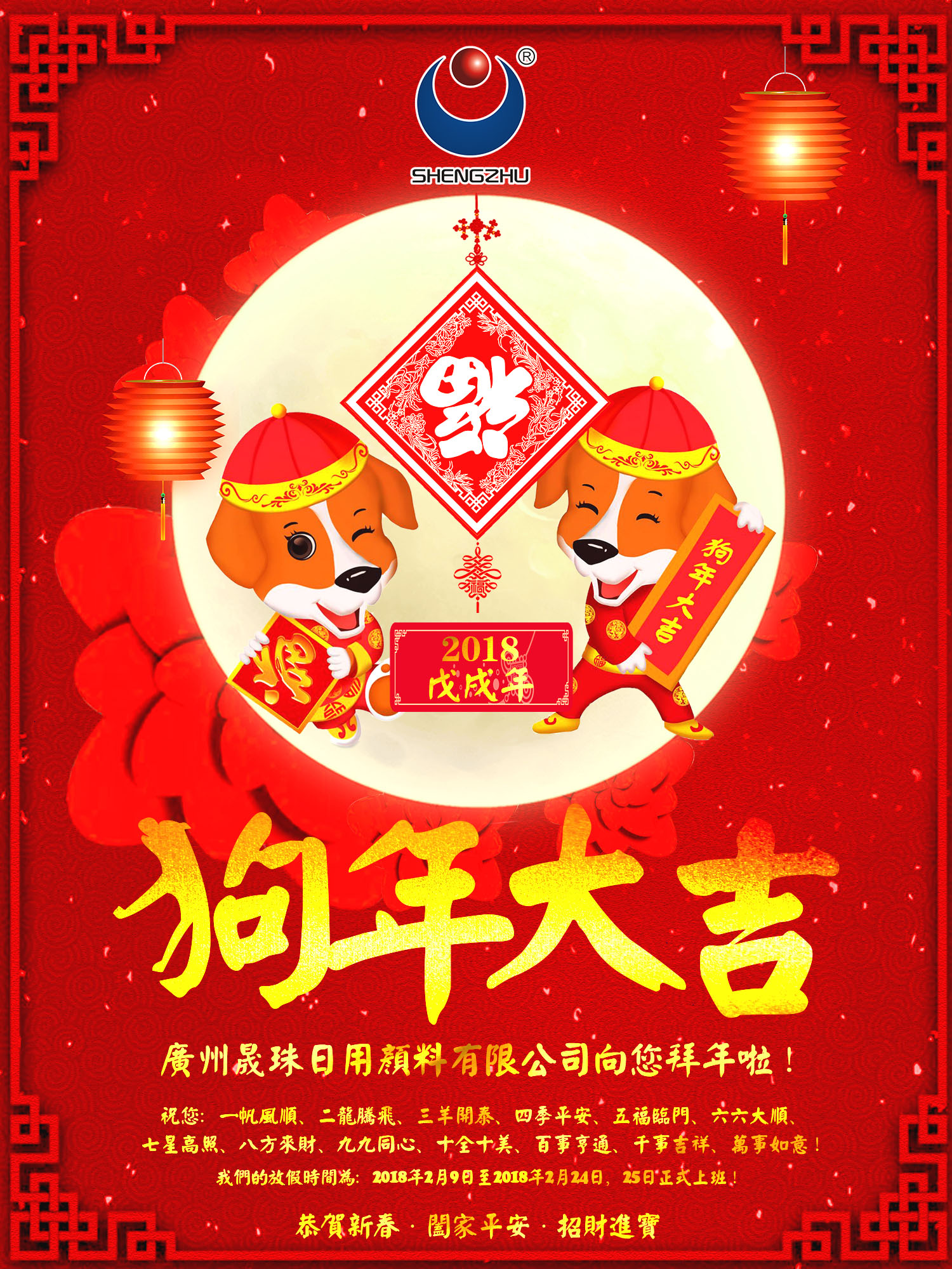 晟珠效果顏料全體員工祝各位新年快樂(lè)！