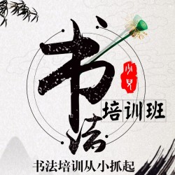 六如靜室少兒書法培訓班開始招生啦！