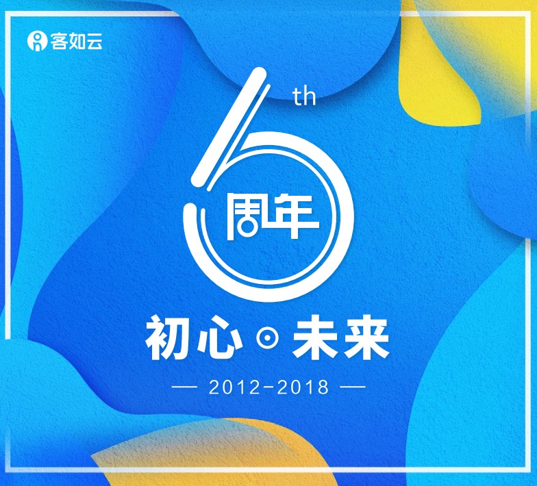 客如云6周年 初心·未来