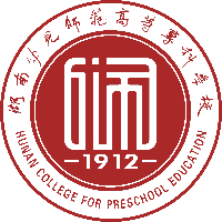 湖南幼专2019年招生简章