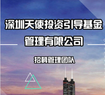 天使投资引导基金管理有限公司招募管理团队