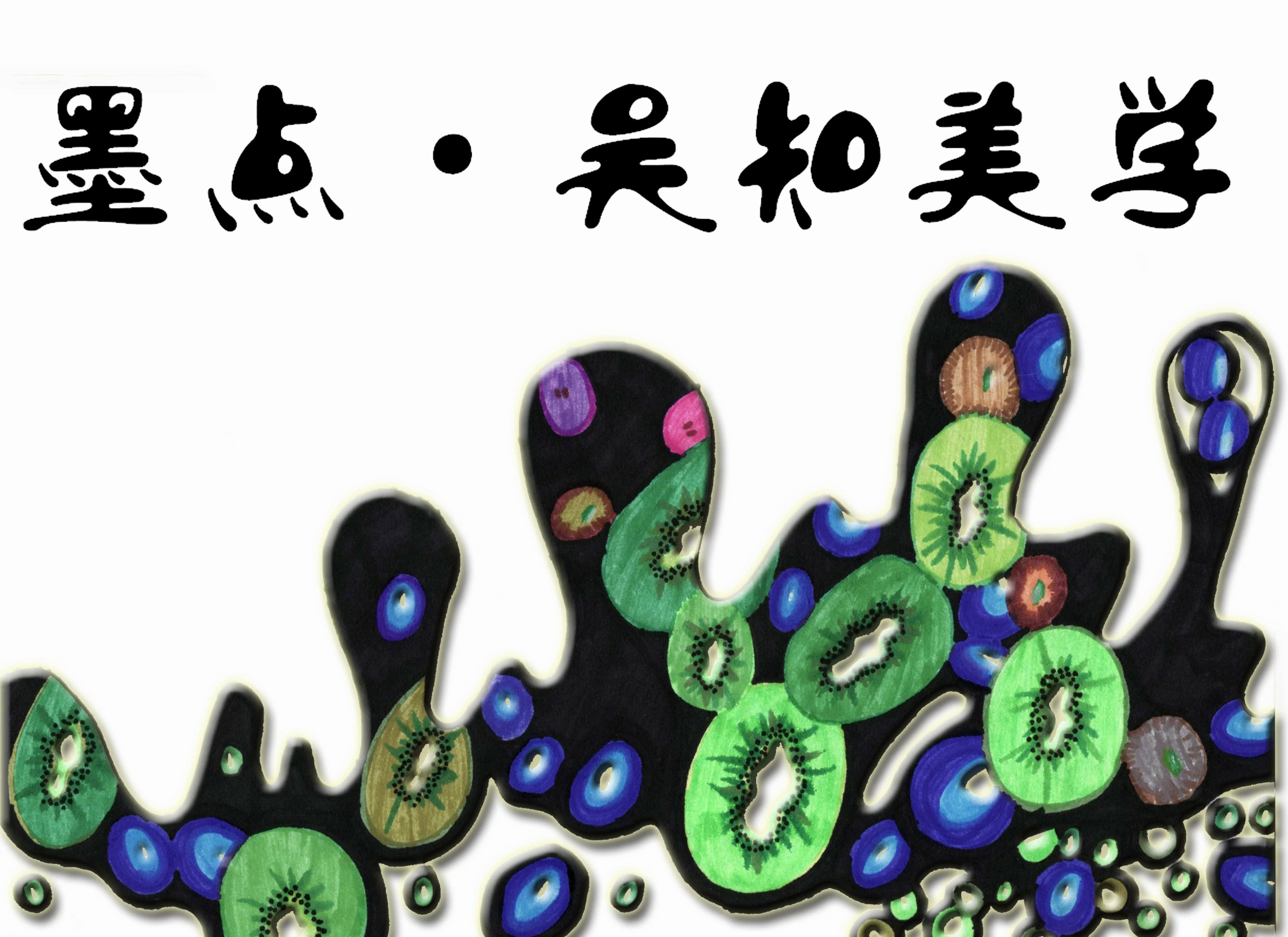 墨點(diǎn)·——菜菜作品集