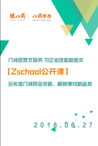 06.27陕西猪八戒网【Zschool公开课】欢迎报名！