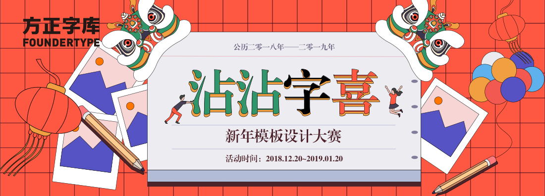 沾沾“字”喜，新年模板設計大賽