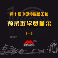 第十届中国（传媒）梦工坊第一批预录取学员风采展示