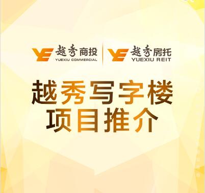 越秀写字楼项目推介