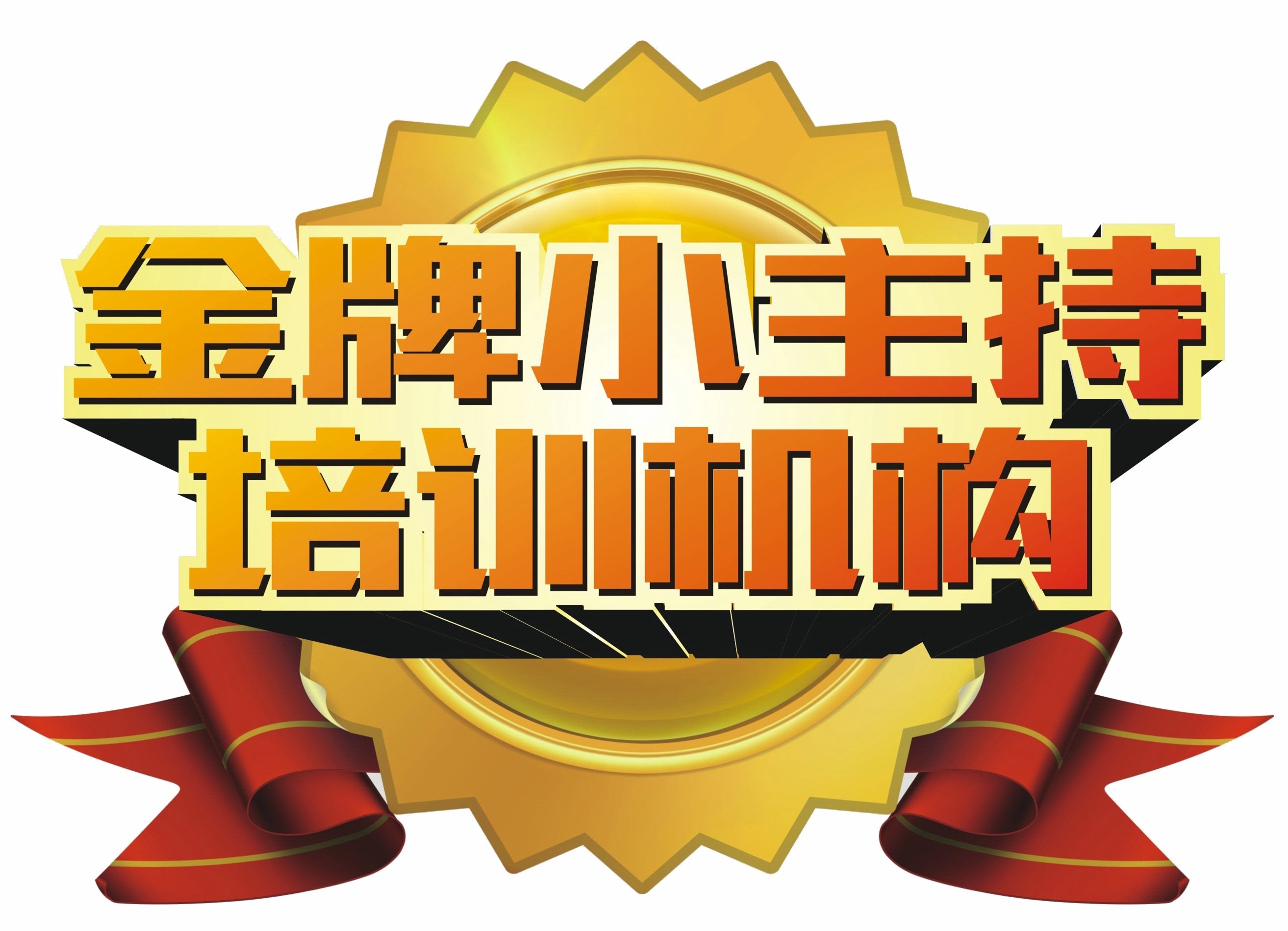 金牌小主持2018年學位預留中……