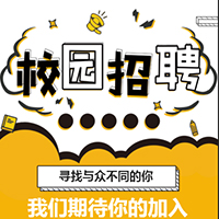 校園招聘