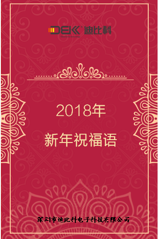 迪比科集團(tuán)新年祝福語