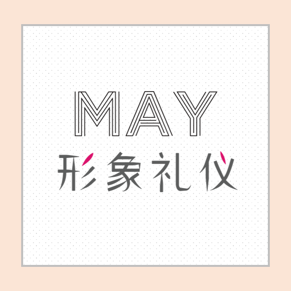 MAY形象禮儀