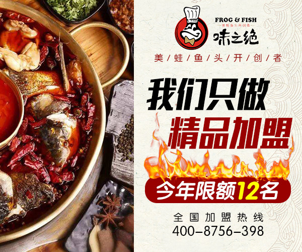味之绝 美蛙鱼头开创者