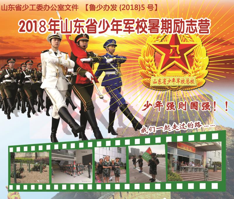 2018年山东省少年军校暑假励志营