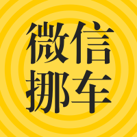 中華保險喊你開啟微信挪車新體驗(yàn)