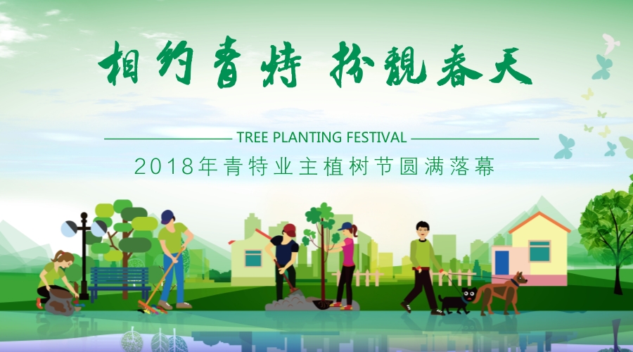 【相約青特 扮靚春天】2018年青特業主植樹節圓滿落幕