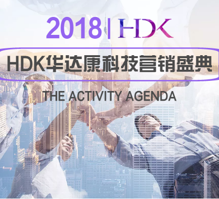 2018HDK華達(dá)康科技營銷盛典