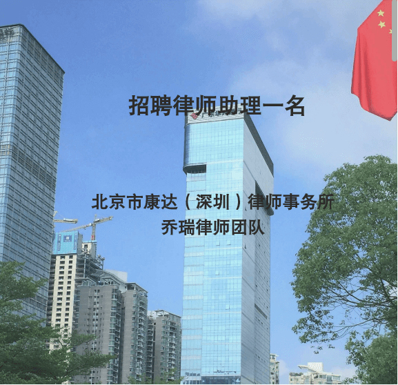 招聘律师助理—北京市康达（深圳）律师事务所