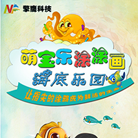 萌宝乐涂涂画之海底乐园