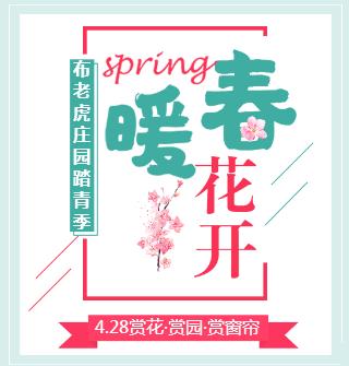 布老虎美式庄园踏青季