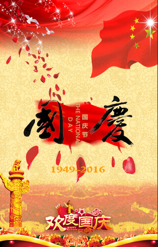 同庆祖国华诞 我为祖国祝福