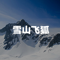 玉龍雪山雪山飛狐原生態(tài)戶外徒步體驗游