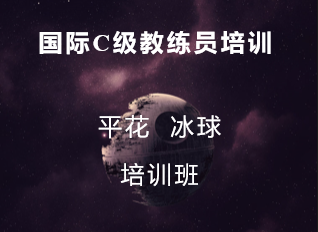 国际C级教练员培训