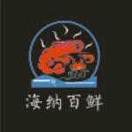 海纳百鲜真正的鲜食美味