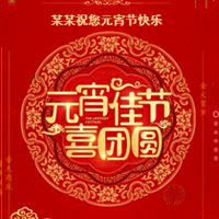 河套學(xué)院大學(xué)生電子商務(wù)創(chuàng)業(yè)孵化園祝您元宵節(jié)快樂！