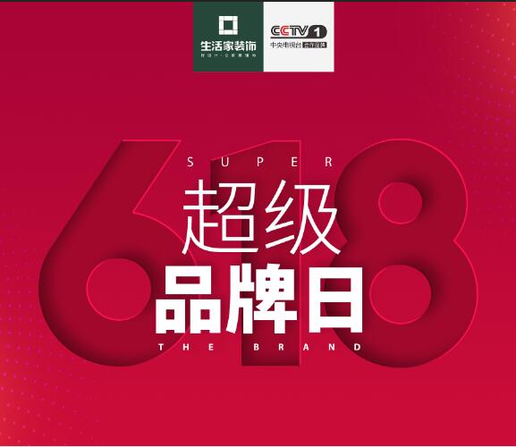 618超級品牌日